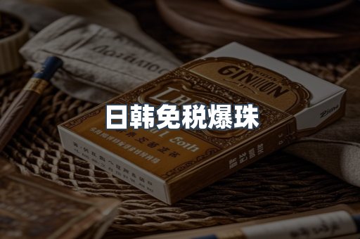 日韩免税爆珠