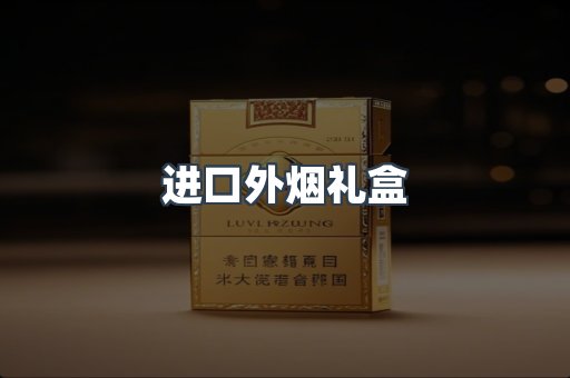 进口外烟礼盒